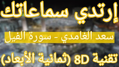 (الشيخ سعد الغامدي - سورة الفيل (أروع التلاوات ثمانية الأبعاد|Saad Alghamdi- Surat Al-Fil (8D QURAN)