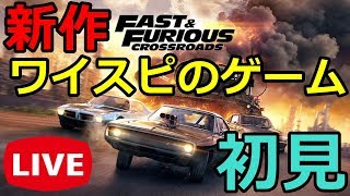 ワイルドスピードのゲームついに発売！海外版だけど雰囲気を楽しむ配信【FAST ＆ FURIOUS CROSSROADS】