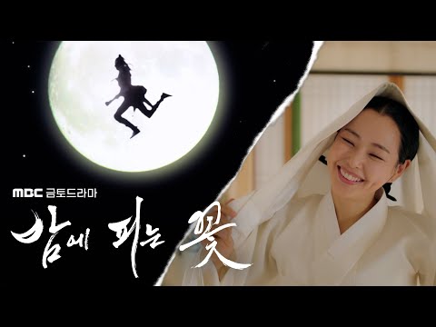 [밤에 피는 꽃 1차 티저] 믿고 보는 이하늬 표 코믹 연기! 이번엔 사극이다, MBC 240112 방송