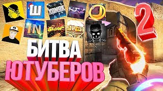 БИТВА ЮТУБЕРОВ #2 (Banany, ZLOY, Делайт, Шок) (CS:GO МОНТАЖ)