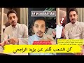 ردة فعل فهد الرويس على هيئة تنظيم الاعلام بعد إجباره حذف المقطع