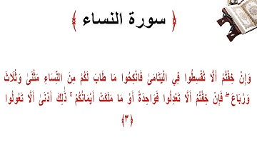سورة النساء الاية 3