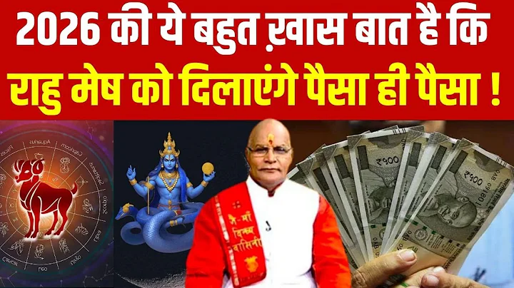 2026 की ये बहुत ख़ास बात है कि राहु मेष को दिलाएंगे पैसा ही पैसा !| Pandit Suresh Pandey | Darshan24