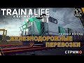 Train Life: A Railway Simulator ● первый взгляд / стрим #1