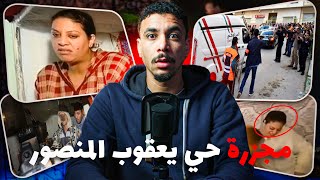 القصة الكاملة لمجزرة حي يعقوب المنصور كيفاش ام صفتها لودها بطريقة بشعة