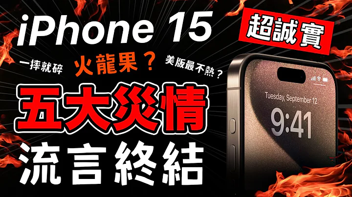 iPhone 15 Pro 五大災情? 真的那麼糟？ - 天天要聞