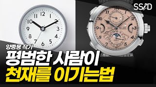 천재를 이기는 평범한 사람들의 공통적 행동 (양종용 작가)
