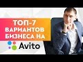 Бизнес на Авито. Что и как продавать на Авито, самом популярном сайте