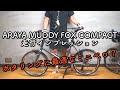 【ミニベロで十分説】ARAYA MFC (Muddy Fox Compact) インプレッション！はたしてポタリングに最適か？