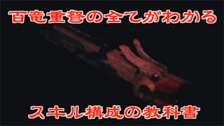 【MHRise】百竜重弩の全てがわかるスキル強化の教科書