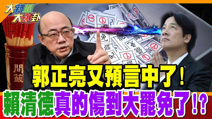 郭正亮又預言中了! 賴清德真的傷到大罷免了!?【#大新聞大爆卦】精華版1 @大新聞大爆卦HotNewsTalk