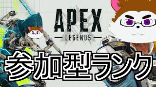 【参加型】APEXランク配信