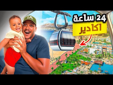 عشنا 24 ساعة في أكادير واش بصح هي أجمل مدينة فالمغرب واش فعلا كتستاهل تزورها يستحق مشاهدة