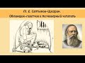 Салтыков-Щедрин М.Е. Обманщик газетчик и легковерный читатель