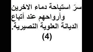 من كتب الديانة النصيريةكتاب الصراط للمفضل الجعفي، البابان 16و17جعفر الكنج الدندشي Jaafar AL KANGE