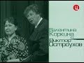 Валентина Коркина и Виктор Остроухов - Амнезия