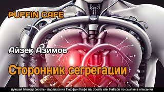 Segregationist 1967 Айзек Азимов Фантастика Роботы Аугментации Аудиокнига Рассказ