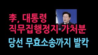 이, 대통령 직무집행정지 가처분 난리났다 당선 무효소송까지..'크리스찬 월드 리뷰' (2026.10.4)