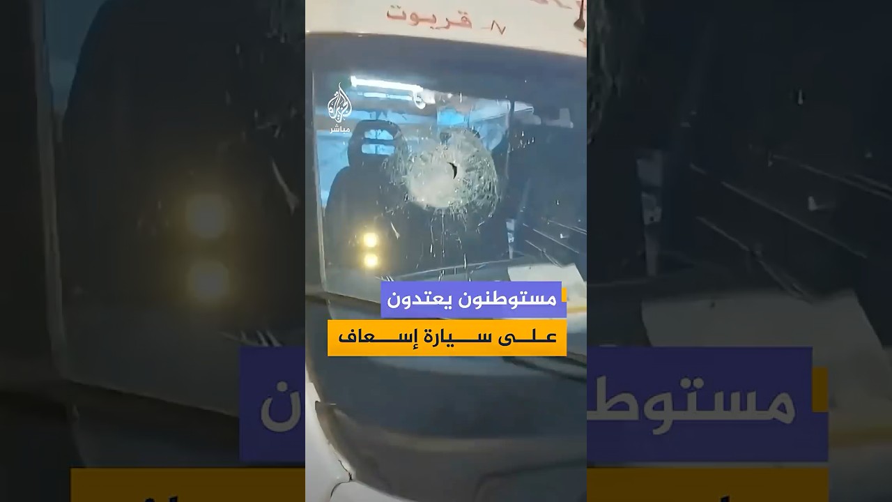مشاهد متداولة توثق آثار الهجوم على مركبة إسعاف بالقرب من حاجز زعترة جنوبي نابلس