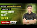 अन्नाद् भवन्ति भूतानि (Annad bhavanti bhutani) - अनुवाद | Class 7 Sanskrit Chapter 9 | CBSE 2026-27