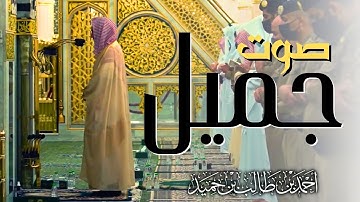 تلاوة بصوت جميل للشيخ أحمد بن طالب حميد - من سورة النحل " رمضان 1442 "