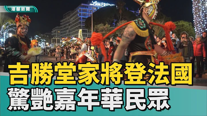 登上國際舞台 | 吉勝堂八家將遠征尼斯嘉年華 驚艷法國民眾 - 天天要聞