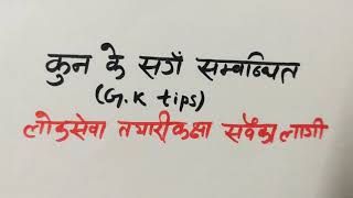 कुन के सङ सम्बन्धित? #लोकसेवातयारीकक्षासबैकालागी #G.k