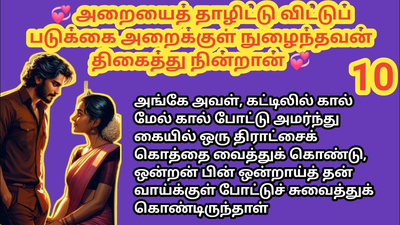💞 அறையைத் தாழிட்டு விட்டுப் படுக்கை அறைக்குள் நுழைந்தவன் திகைத்து நின்றான் 💞 - 10