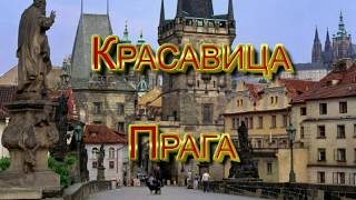 Красавица Прага(Увлекательное недельное видео путешествие по столице Чехии - Праге и окрестностям., 2016-11-08T15:34:46.000Z)