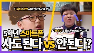 [초등고민 상담쇼 라떼키즈] 5학년 스마트폰 사도 된다 안된다