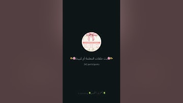 القرآن علم تدبر وعمل   📃صــــــــ ٤٨٧من سورة ( الشورى  ) مع المعلمة أم عبيدة حفظها الله 