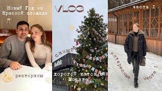 видео: КАНИКУЛЫ В МОСКВЕ: Новый Год на Красной площади, рестораны, каток, шоппинг в Золотом Яблоке. VLOG 1! картинка: КАНИКУЛЫ В МОСКВЕ: Новый Год на Красной площади, рестораны, каток, шоппинг в Золотом Яблоке. VLOG 1!