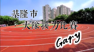 基隆市大隊接力比賽（Gary）