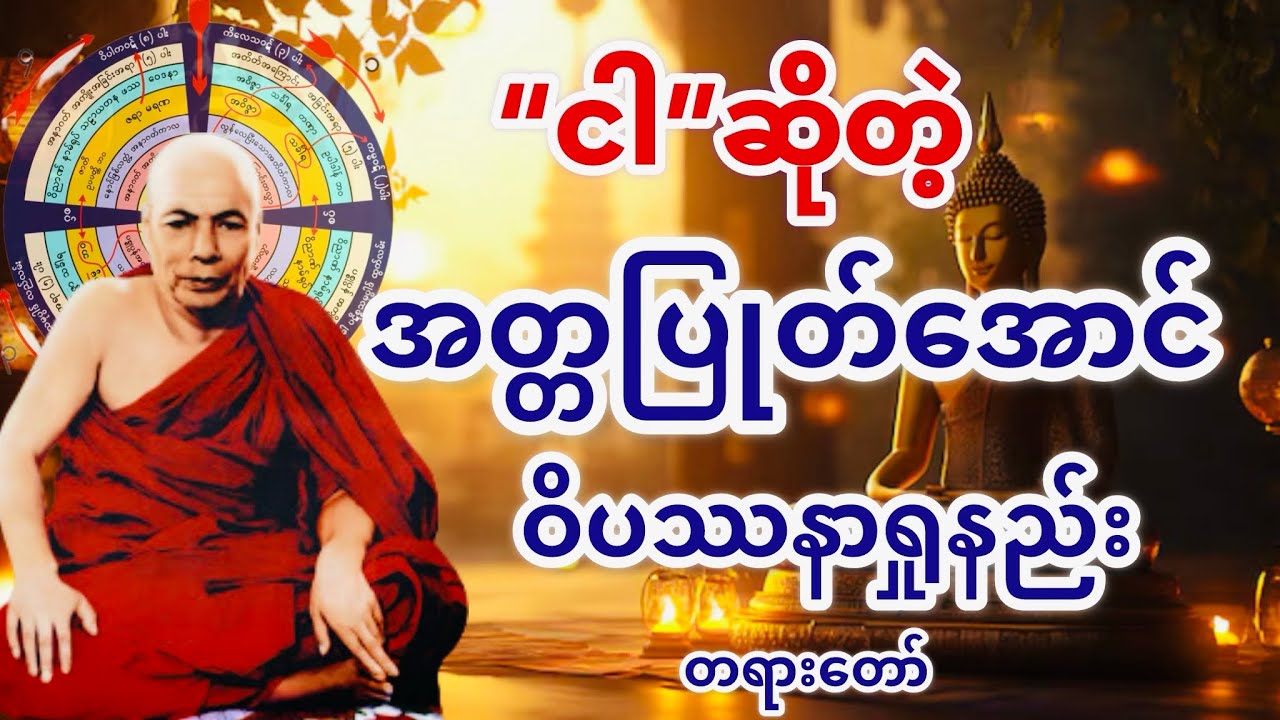 အတ္တပြုတ်အောင် ဝိပဿနာရှုနည်း တရားတော် (မိုးကုတ်ဆရာတော်ဘုရားကြီး)