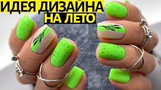 У-ВАУ! КРУТАЯ ИДЕЯ летнего маникюра и дизайн ногтей СТЕМПИНГ