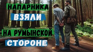 #49 ПОГРАНЦЫ ЗАШЛИ НА ТЕРИТОРИЮ РУМЫНИИ 1км. НАПАРНИКА ПИНЯЛИ.