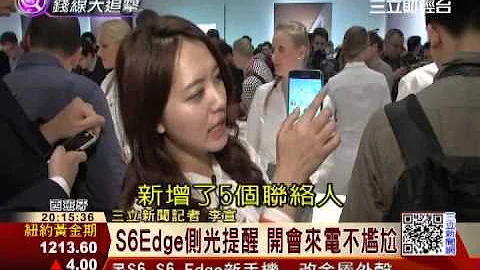 全球首款！三星S6Edge雙側曲面機｜三立財經CH88 - 天天要聞