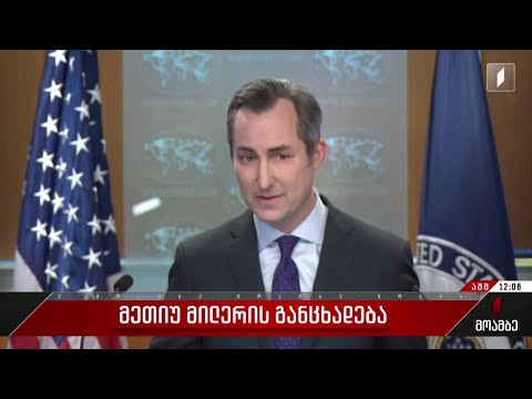 მეთიუ მილერის განცხადება