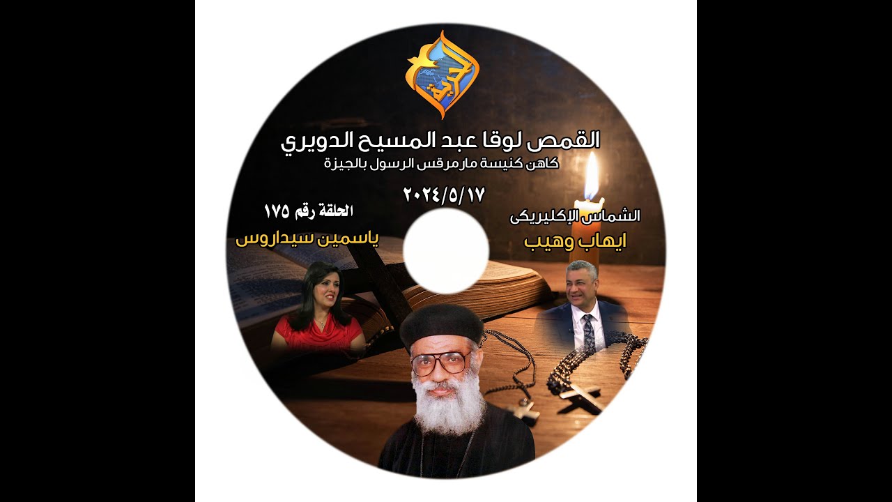 برنامج اجمل خدام الحلقة 175 القمص لوقا الدويرى