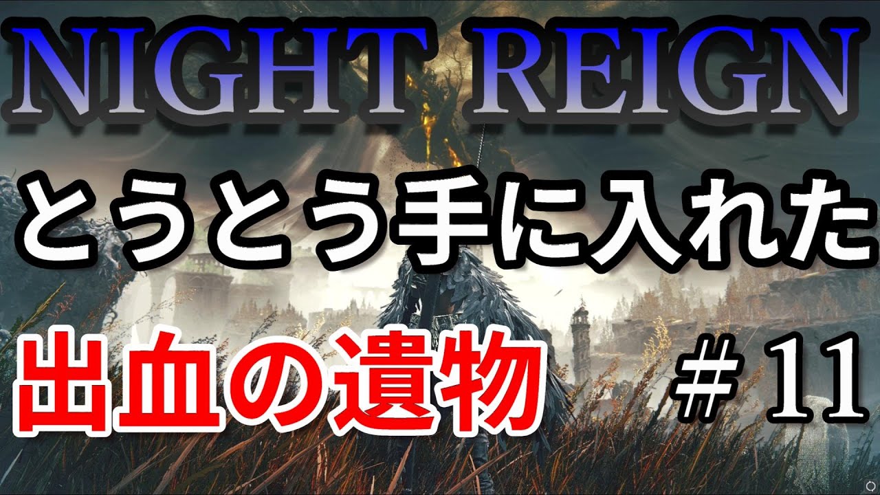 ELDEN RING】445周目 全追憶RTA - ホグワーツレガシーに対抗する