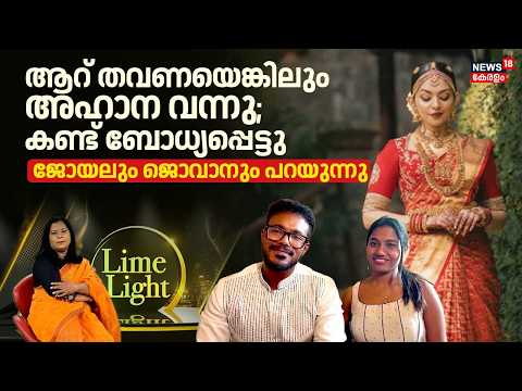 Lime Light |ആറ് തവണയെങ്കിലും Ahaana വന്നു, കണ്ട് ബോധ്യപ്പെട്ടു; ജോയലും ജൊവാനും പറയുന്നു |Joel |MLoft