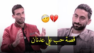 قصة حب علي عدنان || 🤕💔