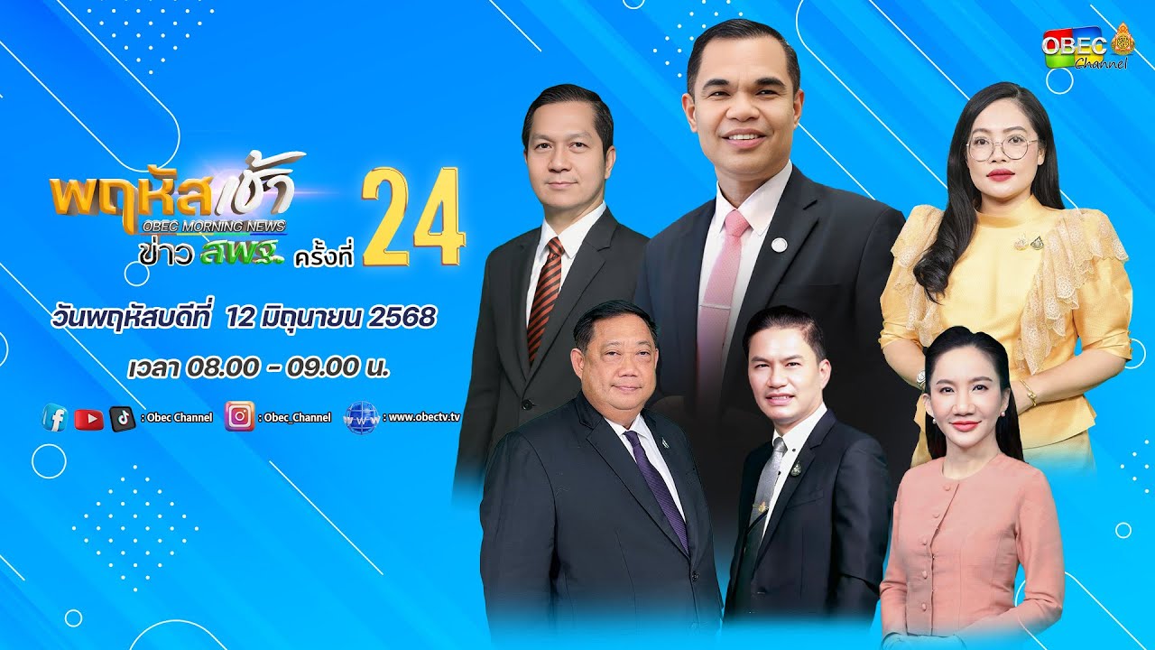 รายการ "พฤหัสเช้า ข่าว สพฐ." ช่วง เรื่องเล่า ข่าว สพฐ. ครั้งที่ 24/2568 วันที่ 12 มิถุนายน 2568