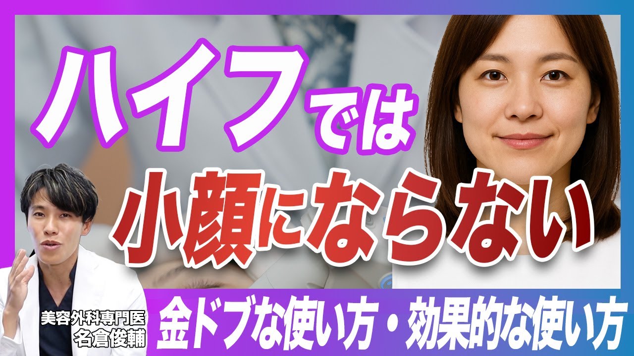The dark side of cosmetic medicine] Does HIFU not make your face