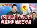 南海主權寸土不讓!中國1打14國!主權利益絕不交易!警告嗆不排除海警亮劍奪回!菲防長嘴硬批荒謬!【#全球大爆卦】精華版