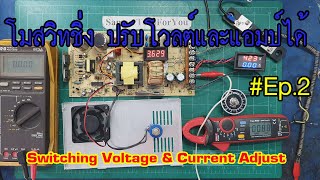 โมสวิทชิ่ง 12V 30A v.2 Ep.2 - วิธีโมปรับโวลต์ปรับแอมป์ได้ Modify Voltage & Current Adjust