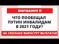 Что пообещал Путин инвалидам в 2021 году? На сколько вырастут выплаты!