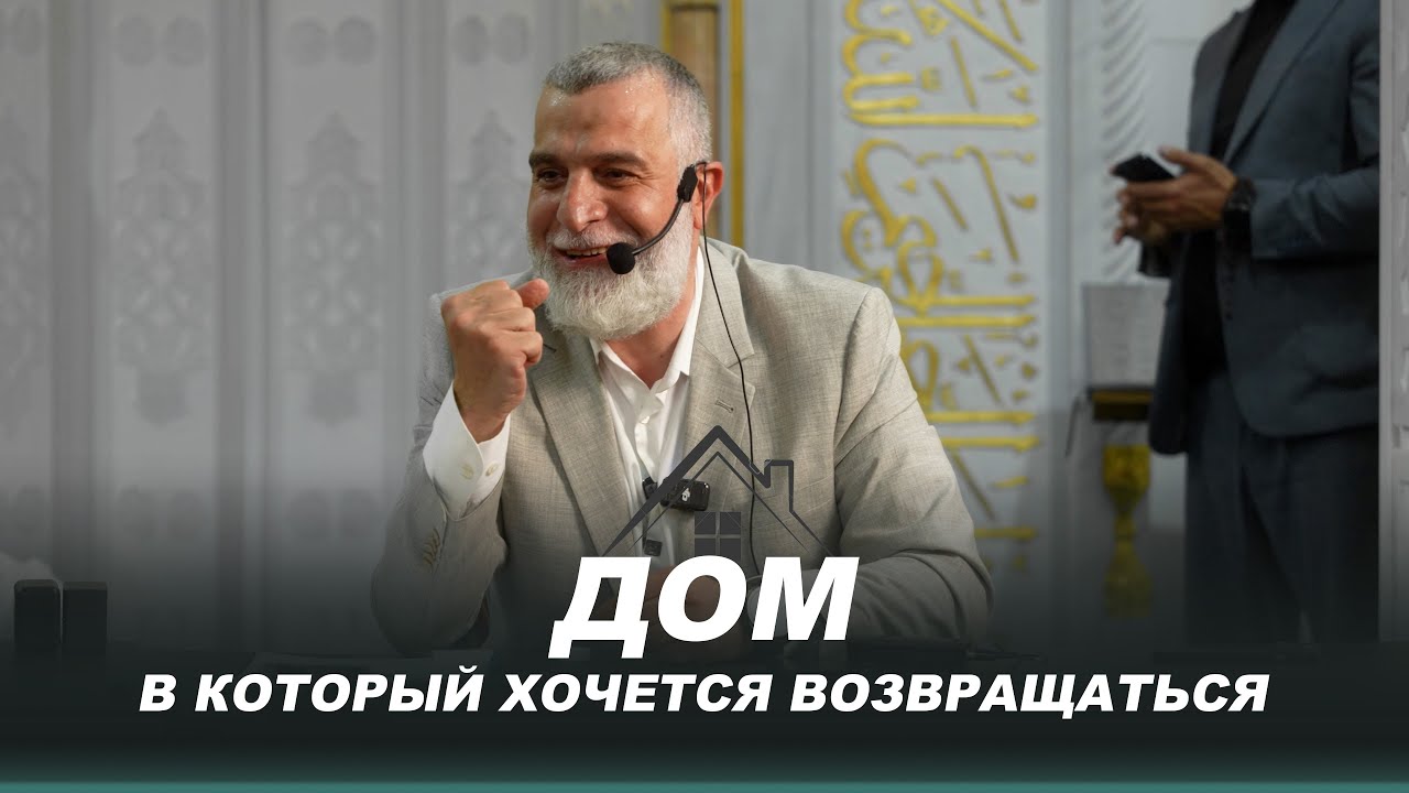 Дом в который хочется возвращаться | Доктор Мохамад Хамед | Лекция в Черкесске 2025г