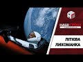 Літієва лихоманка: як Депутатське оточення захоплює державні надра /// Наші гроші №212 (2018.04.09)