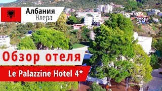 Обзор отеля Le Palazzine Hotel 4* (Ла Палазин Хотел), Албания, Влера. 2018